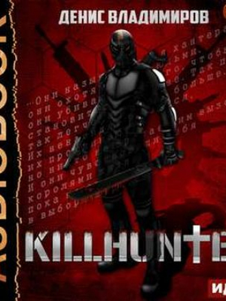 Денис Владимиров - Киллхантер (2019) MP3