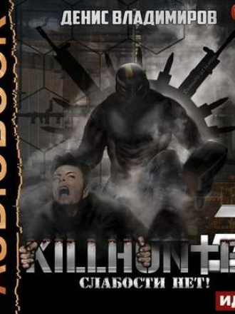Денис Владимиров - Киллхантер 3. Слабости нет! (2020) MP3