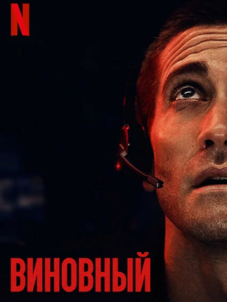 Виновный / The Guilty [2021, WEB-DL]