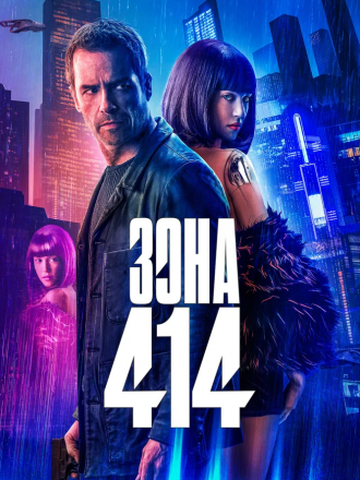Зона 414 / Zone 414 [2021, WEB-DLRip]