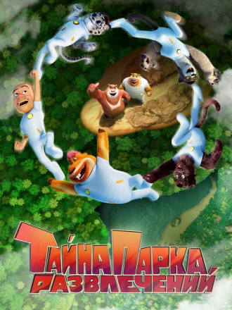 Тайна парка развлечений / Boonie Bears: The Wild Life [2021, WEB-DL]