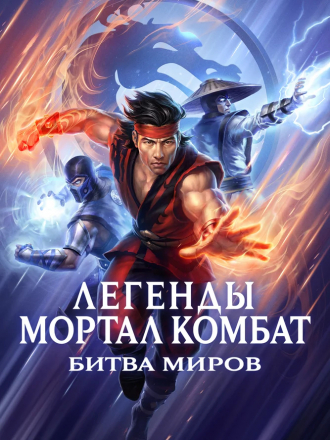 Легенды Мортал комбат: Битва миров / Легенды «Смертельной битвы»: Битва королевств / Mortal Kombat Legends: Battle of the Realms [2021, BDRip]
