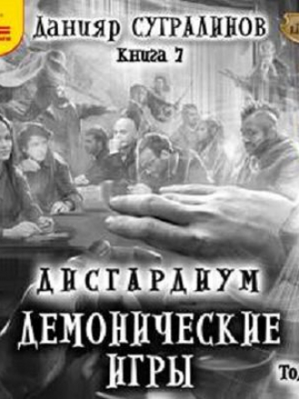 Данияр Сугралинов - Дисгардиум 7. Демонические игры [Том 2] (2021) MP3