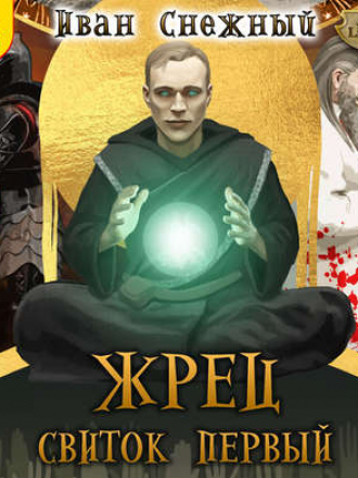 Иван Снежный - Жрец 1, Свиток Первый (2019) MP3