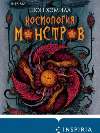 Шон Хэмилл - Космология монстров (2020) FB2