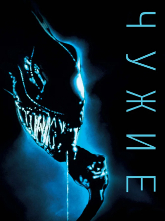 Чужие / Aliens [1986, BDRip]