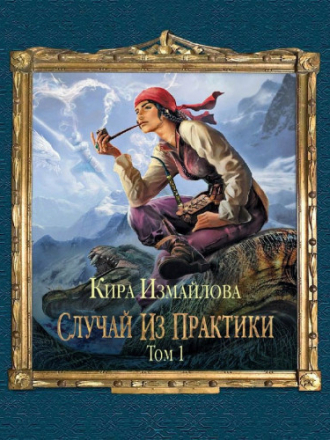 Кира Измайлова - Случай из практики 1, Случай из практики. Том 1 (2019) MP3