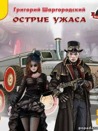 Григорий Шаргородский - Грани страха 2. Острие ужаса (2018) MP3