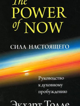 Экхарт Толле - Сила момента Сейчас (2009) DOC
