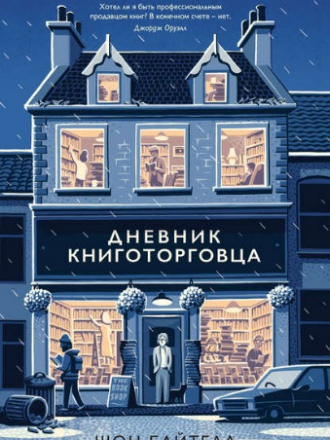 Шон Байтелл - Дневник книготорговца (2018) FB2