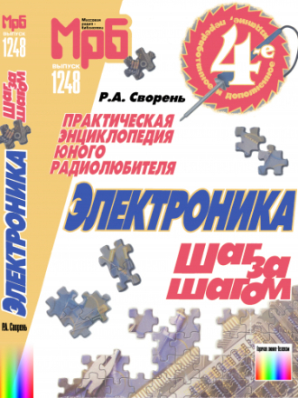Сворень Р.А. - Электроника шаг за шагом: Практическая энциклопедия юного радиолюбителя [2001, DjVu, RUS]