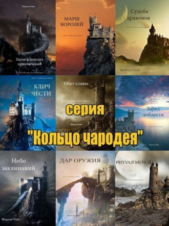 Морган Райс - Цикл «Кольцо чародея» [17 книг] (2015-2017) FB2