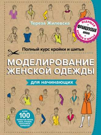 Рукоделие. Шитье по-французски - Teresa Gilewska / Тереза Жилевска - Полный курс кройки и шитья. Моделирование женской одежды для начинающих [2016, PDF, RUS]