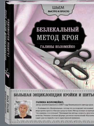 Подарочные издания. Рукоделие - Коломейко Галина - Большая энциклопедия кройки и шитья. Безлекальный метод кроя Галины Коломейко [2018, PDF, RUS]