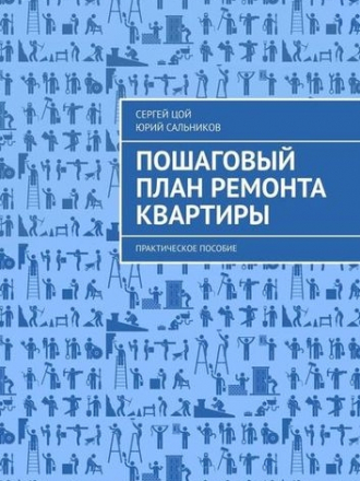 Сальников Юрий, Цой Сергей - Пошаговый план ремонта квартиры. Практическое [2019, PDF, RUS]