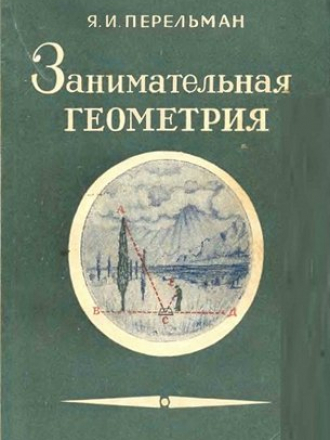 Перельман Я.И. - Занимательная геометрия [1950, PDF]