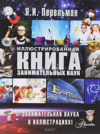 Перельман Я.И. - Иллюстрированная книга занимательных наук (2015) PDF