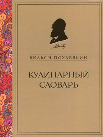 Похлебкин Вильям - Кулинарный словарь (2015) PDF, DjVu