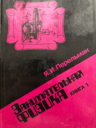 Перельман Я.И. - Занимательная физика. Книга 1, 2 [1994, PDF, RUS]