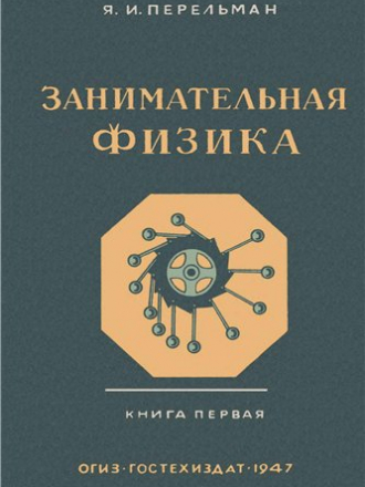 Перельман Я.И. - Занимательная физика. Книга 1, 2 [1920-1983, FB2/RTF/PDF, RUS]