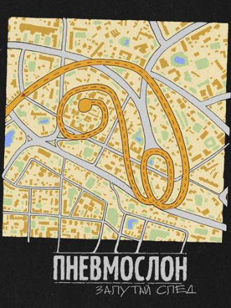 Пневмослон - Запутай след (2021) MP3