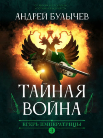 Андрей Булычев - Егерь императрицы 3. Тайная война (2021) MP3