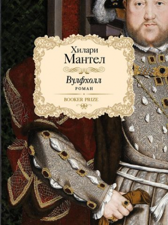 Хилари Мантел - Цикл «Томас Кромвель» [3 книги] (2014-2021) FB2