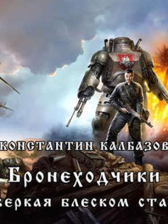 Калбазов Константин – Бронеходчики 3. Сверкая Блеском Стали [2019, MP3]