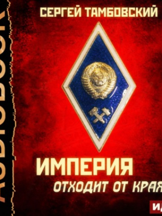 Сергей Тамбовский - Империя у края 2, Империя отходит от края (2021) MP3