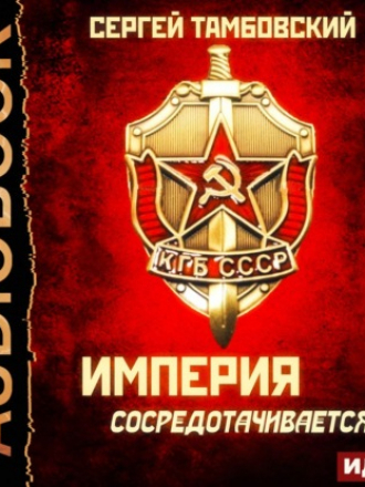 Сергей Тамбовский - Империя у края 3, Империя сосредотачивается (2021) MP3