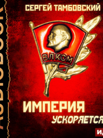 Сергей Тамбовский - Империя у края 4, Империя ускоряется (2021) MP3