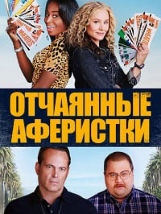 Отчаянные аферистки / Queenpins [2021, WEB-DL]