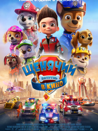Щенячий патруль в кино / PAW Patrol: The Movie [2021, WEB-DL]