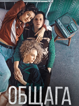 Общага [2020, WEB-DLRip]