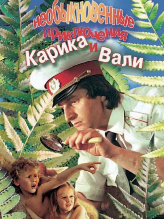 Необыкновенные приключения Карика и Вали [1987, DVDRip]