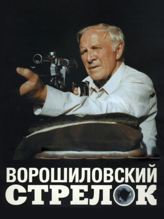 Ворошиловский стрелок [1999, DVDRip]