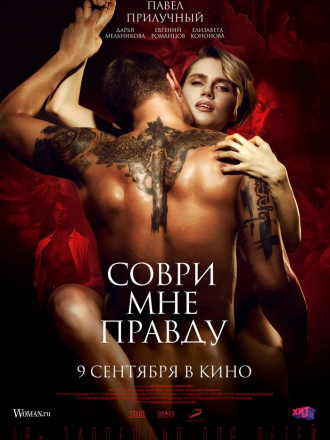 Соври мне правду [2021, WEBRip]