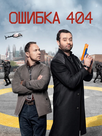 Ошибка 404 / Code 404 [2020, HDTV] [s01]