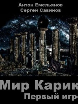 Антон Емельянов, Сергей Савинов - Мир Карика 1. Первый игрок (2017) МР3
