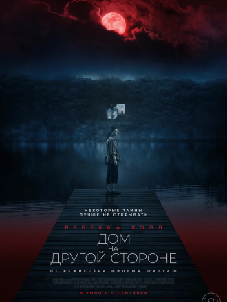 Дом на другой стороне / The Night House [2020, WEB-DL]
