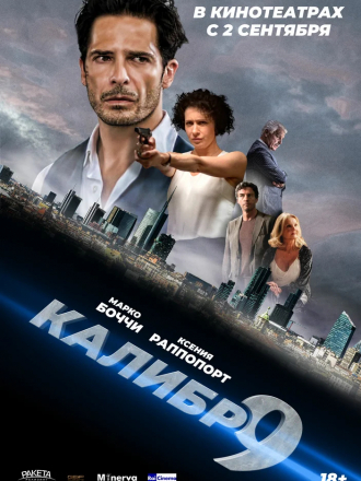 Девятый калибр / Calibro 9 [2020, WEB-DL]