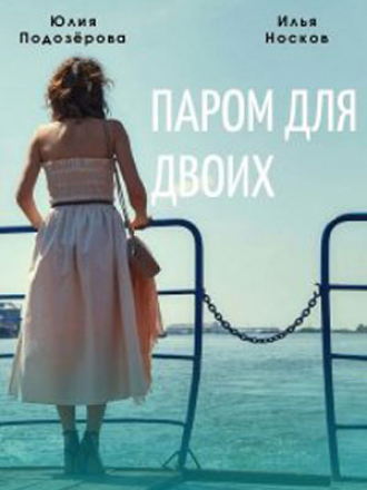 Паром для двоих [2021, WEBRip] [e01-04]