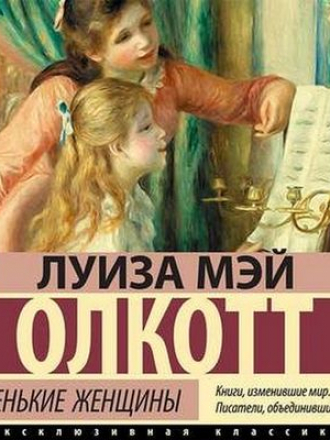 Луиза Мэй Олкотт - Маленькие женщины (2020) MP3