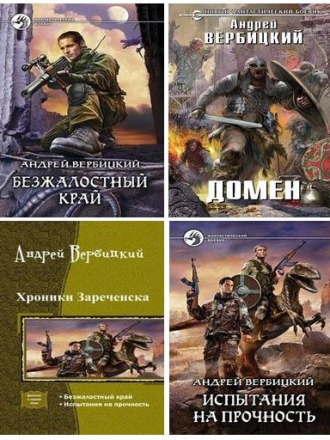 Андрей Вербицкий - Сборник произведений [3 книги] (2012-2016) FB2