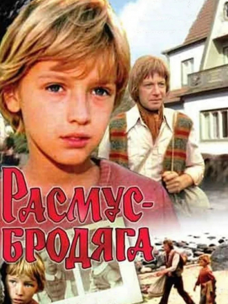 Расмус-бродяга [1978, DVDRip]