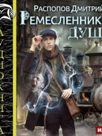 Дмитрий Распопов – Ремесленники Душ (2017) MP3