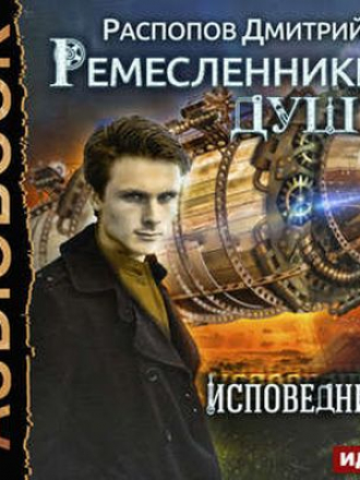 Дмитрий Распопов – Ремесленники Душ 2. Исповедники (2018) MP3