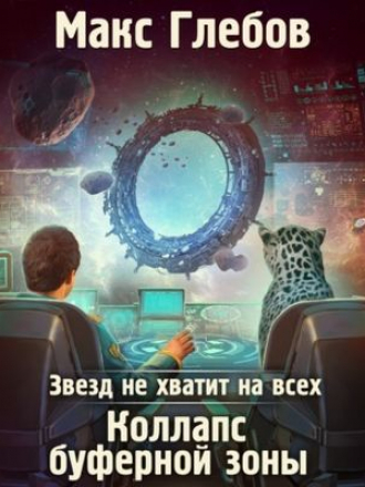 Макс Глебов - Звезд не хватит на всех 4. Коллапс Буферной Зоны (2021) МР3