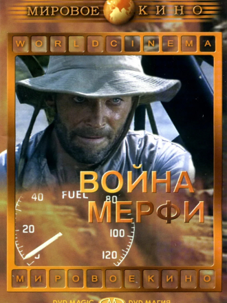 Война Мерфи / Murphy’s War [1971, DVDRip]