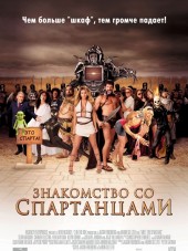 Знакомство со спартанцами / Meet the Spartans [2008, HDRip]